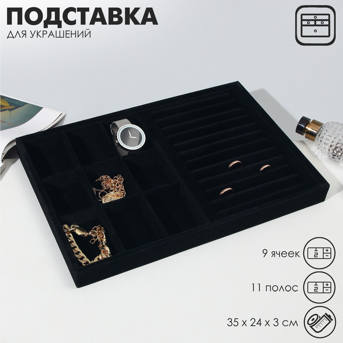 Подставка для украшений 9 ячеек и 11 полос для колец, флок, 35×24×3 см, цвет чёрный - фото 1911686671