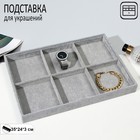 Подставка для украшений 6 ячеек, флок, 35×24×3, цвет серый - фото 320360741