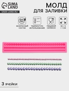 Молд для заливки «Жемчуг», силикон, 3 ячейки, 30×5×1 см, розовый - Фото 1