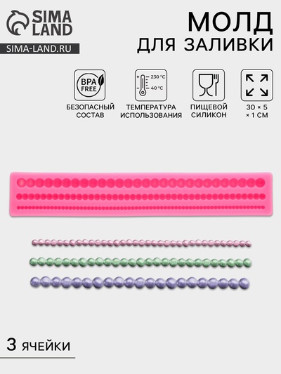 Молд для заливки «Жемчуг», силикон, 3 ячейки, 30×5×1 см, розовый