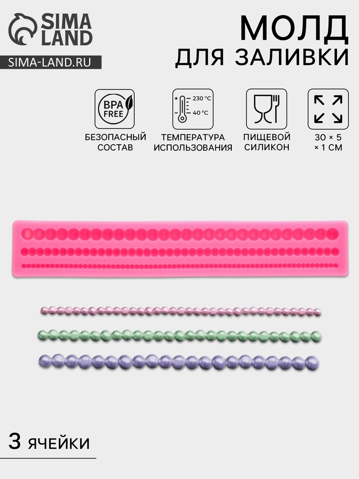 Молд для заливки «Жемчуг», силикон, 3 ячейки, 30×5×1 см, розовый - Фото 1