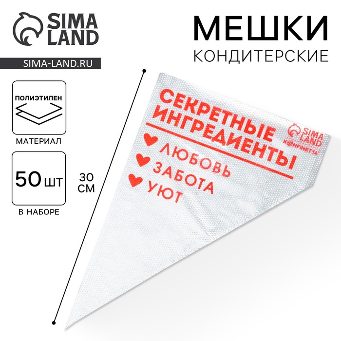 Кондитерские мешки «Секретные ингредиенты», 50 шт., 35×20 см - Фото 1