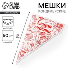 Кондитерские мешки «Создаю счастье», 50 шт., 35×20 см - Фото 1