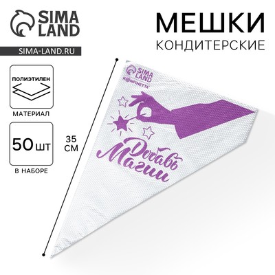 Кондитерские мешки «Добавь магии», 50 шт., 35×20 см