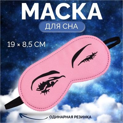 Маска для сна «Кокетка», 19×8.5 см, резинка одинарная, цвет розовый
