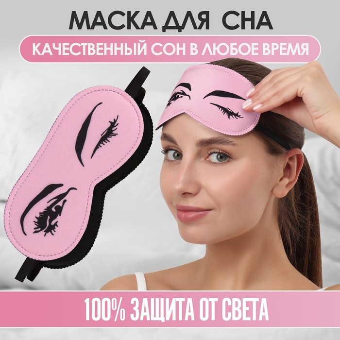 Маска для сна «Кокетка», 19 × 8,5 см, резинка одинарная, цвет розовый