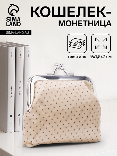 Кошелёк-монетница на фермуаре, 9×1.5×7 см, в горошек, бежевый