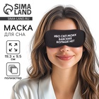 Маска для сна «Ибо сил моих», 19.3×9.5 см, чёрная - Фото 1