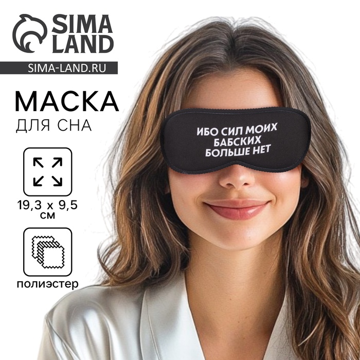 Маска для сна «Ибо сил моих», 19.3×9.5 см, чёрная - Фото 1