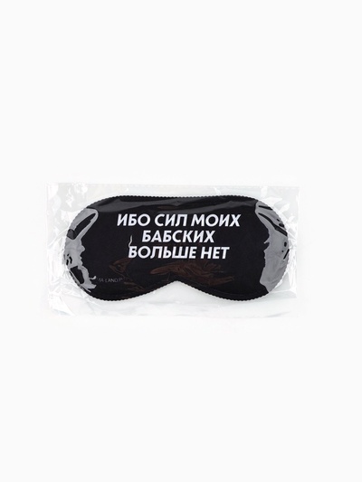 Маска для сна «Ибо сил моих», 19.3×9.5 см, чёрная