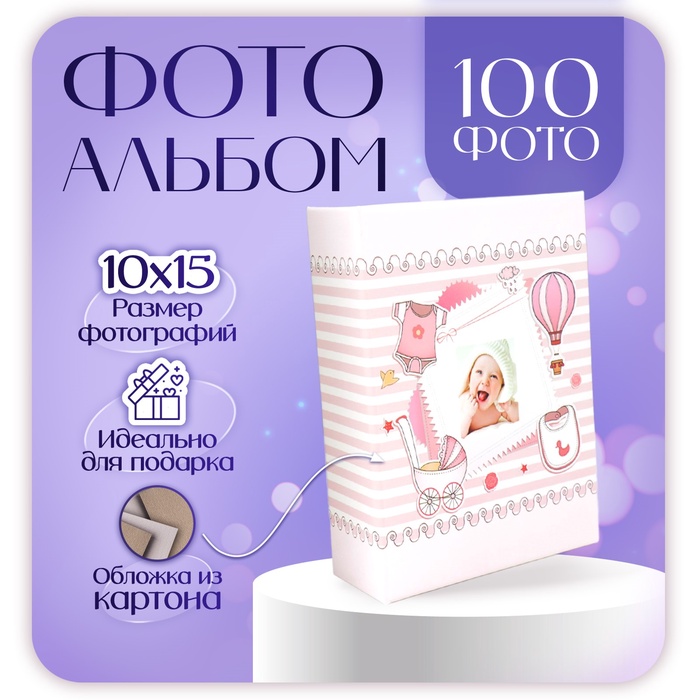 Фотоальбом на 100 фото 10×15 см «Малышка», розовый - Фото 1