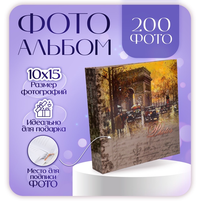 Фотоальбом на 200 фото 10×15 см «Ретро» - Фото 1