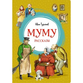 Муму. Рассказы. Тургенев И. 7733758