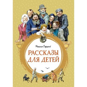 Рассказы для детей. Горький М. 7733760