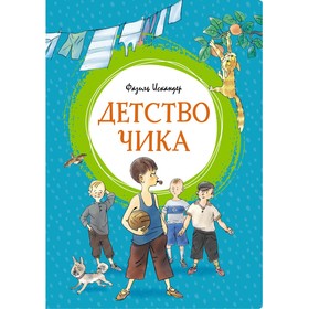 Детство Чика. Искандер Ф.