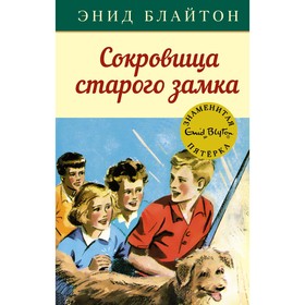 Сокровища старого замка. Блайтон Э. 7733763