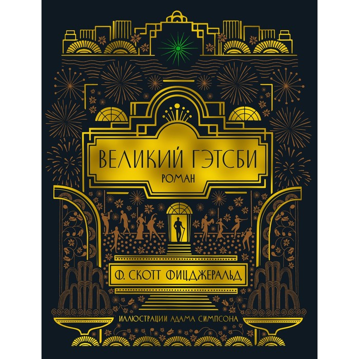 Великий Гэтсби. Фицджеральд Ф.С.