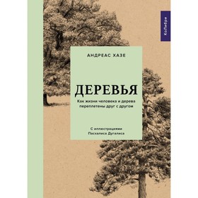 Деревья. Как жизни человека и дерева переплетены друг с другом. Хазе А.