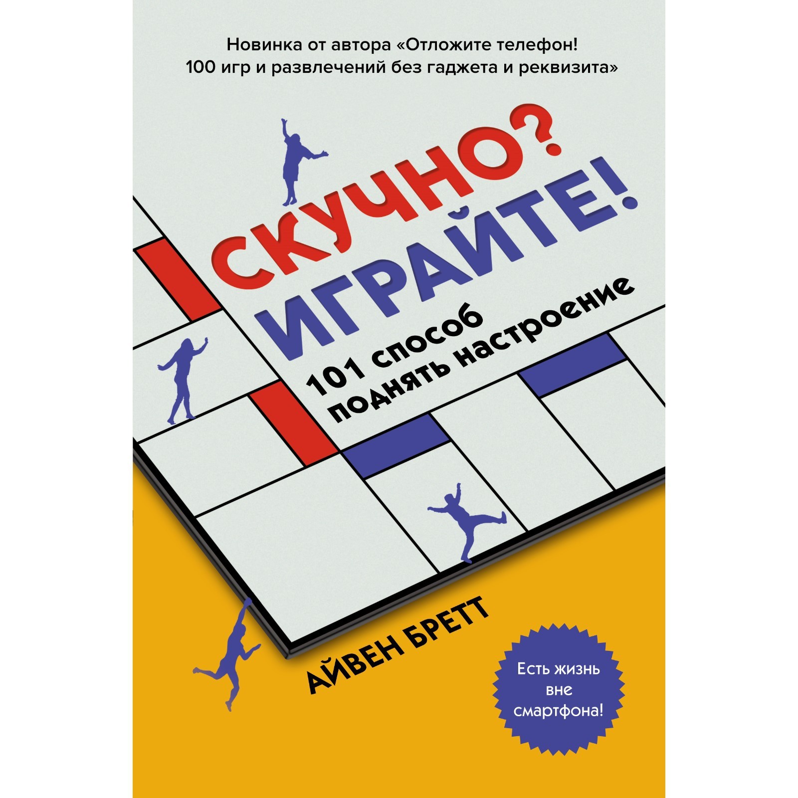 Скучно? Играйте! 101 способ поднять настроение. Бретт А. (7733770) - Купить  по цене от 367.00 руб. | Интернет магазин SIMA-LAND.RU