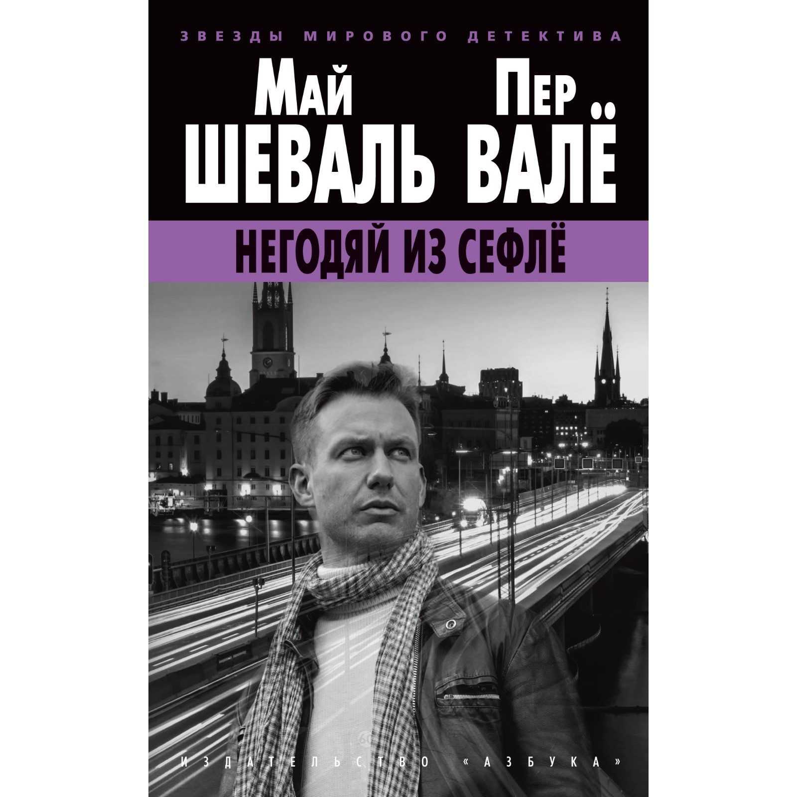 Май Шеваль И Пер Вале Книги Купить