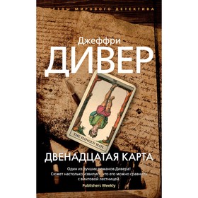 Двенадцатая карта. Дивер Дж.