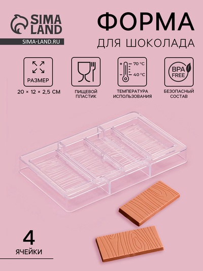 Форма для шоколада «Кора дерева», пластик, 20×12×2.5 см, 4 ячейки 8.5×2.1×0.8 см, прозрачная