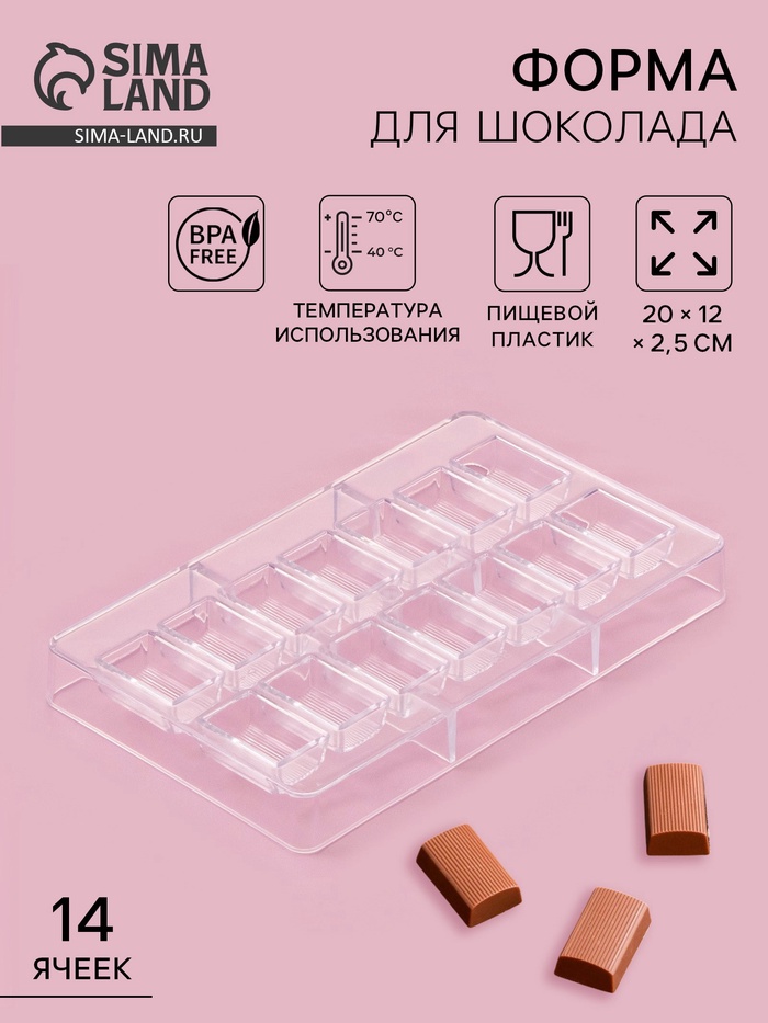 Форма для шоколада и конфет «Шоколатье», 14 ячеек, 20×12×2,5 см, ячейка 3,3×2,1×1,5 см