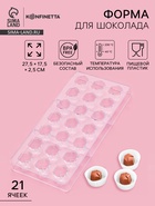 Форма для конфет и шоколада KONFINETTA «Секрет», 27.5×17.5×2.5 см, 21 ячейка 2.5×2.2×2 см, пластик, прозрачная - Фото 1