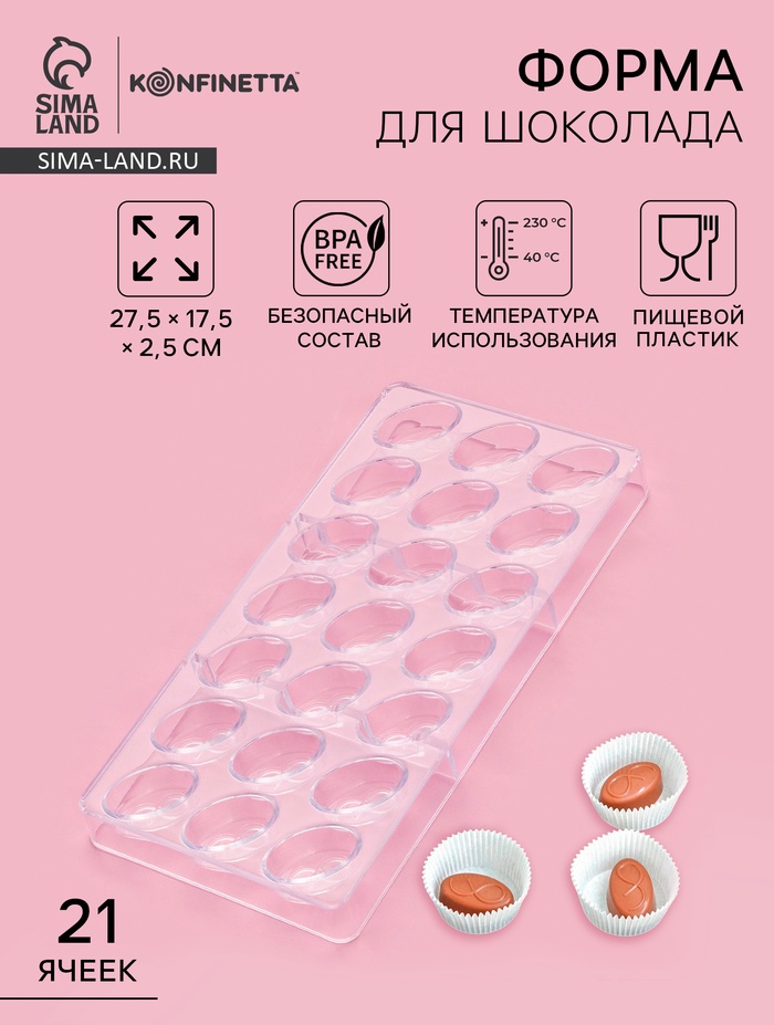 Форма для конфет и шоколада KONFINETTA «Бесконечность», 27.5×17.5×2.5 см, 21 ячейка 3.5×2×1.2 см, пластик, прозрачная