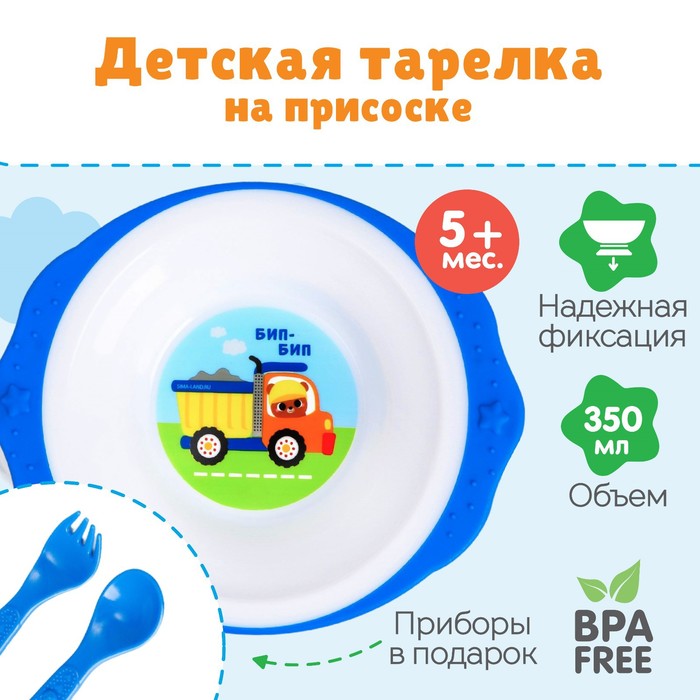 Тарелка M&B «Транспорт Бип-Бип», тарелка на присоске 250мл, в наборе вилка, ложка - Фото 1