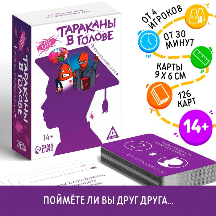 Настольная игра на объяснение слов «Тараканы в голове. Экзамен в университете», 126 карт, 14+