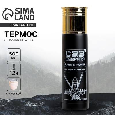Термос «23 февраля», 500 мл
