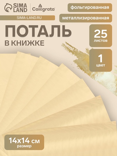 Поталь в книжке 14×14 см, 25 листов, золотая