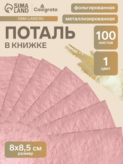 Поталь в книжке 8×8.5 см, 100 листов, фольгированная розовая