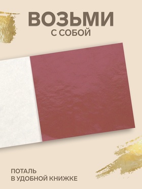 Поталь в книжке 8×8.5 см, 100 листов, фольгированная розовая