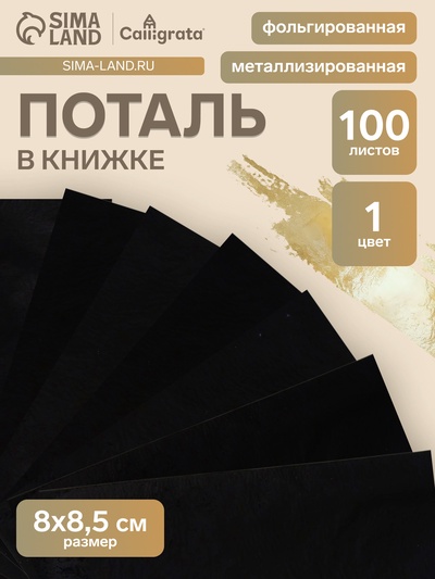 Поталь в книжке 8×8.5 см, 100 листов, фольгированная чёрная