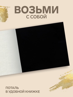 Поталь в книжке 8×8.5 см, 100 листов, фольгированная чёрная
