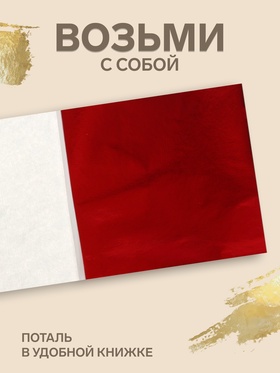 Поталь в книжке 8×8.5 см, 100 листов, фольгированная алая