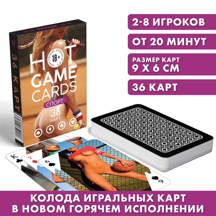 Карты игральные «HOT GAME CARDS» спорт, 36 карт, 18+ - Фото 1