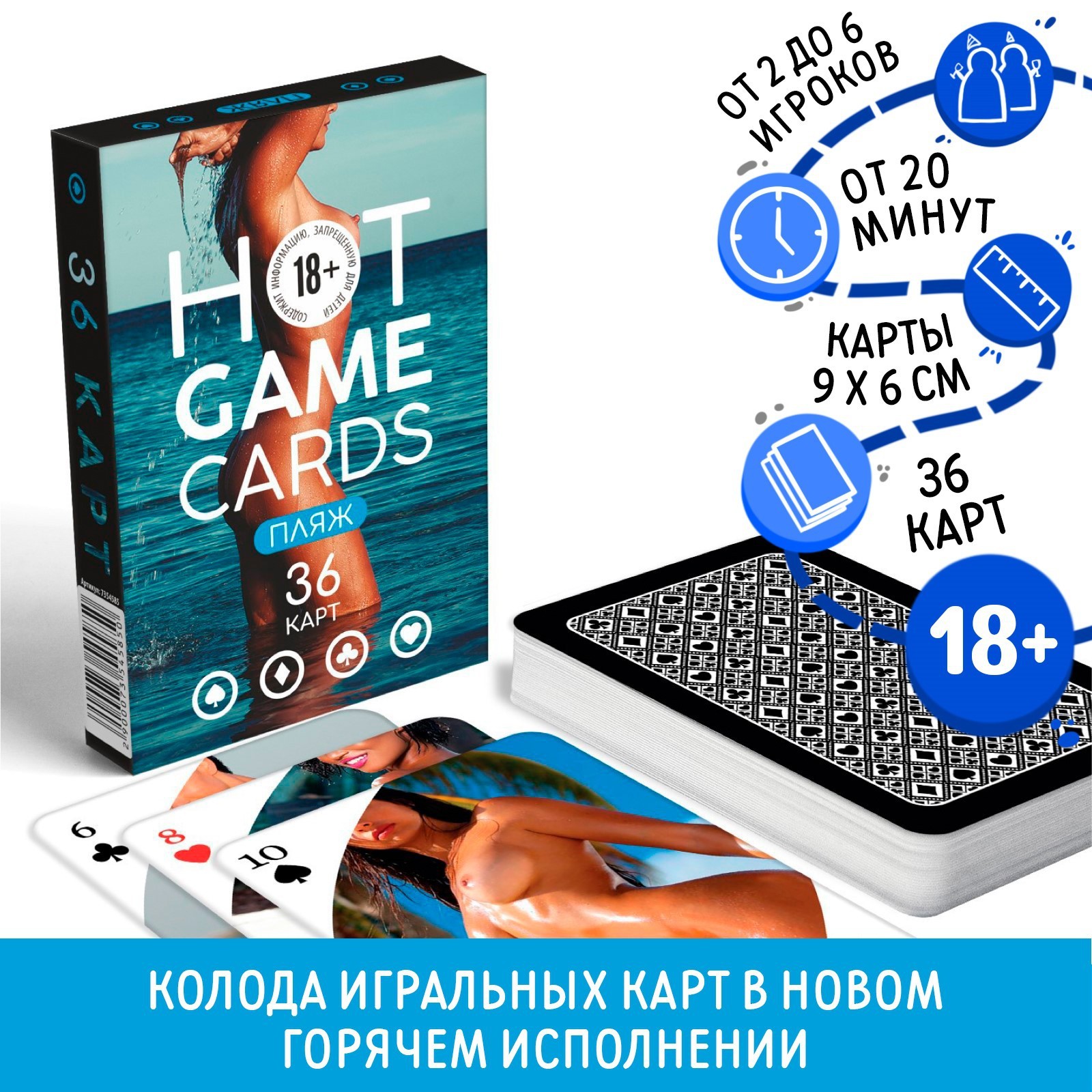 Карты игральные «HOT GAME CARDS» пляж, 36 карт, 18+ (7354585) - Купить по  цене от 65.00 руб. | Интернет магазин SIMA-LAND.RU