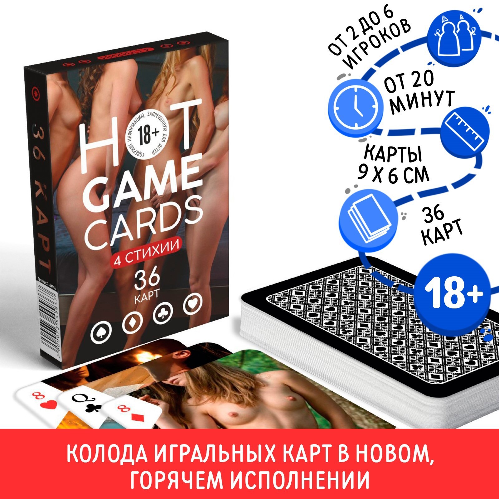 Карты игральные «HOT GAME CARDS» 4 стихии, 36 карт, 18+ (7354586) - Купить  по цене от 45.00 руб. | Интернет магазин SIMA-LAND.RU