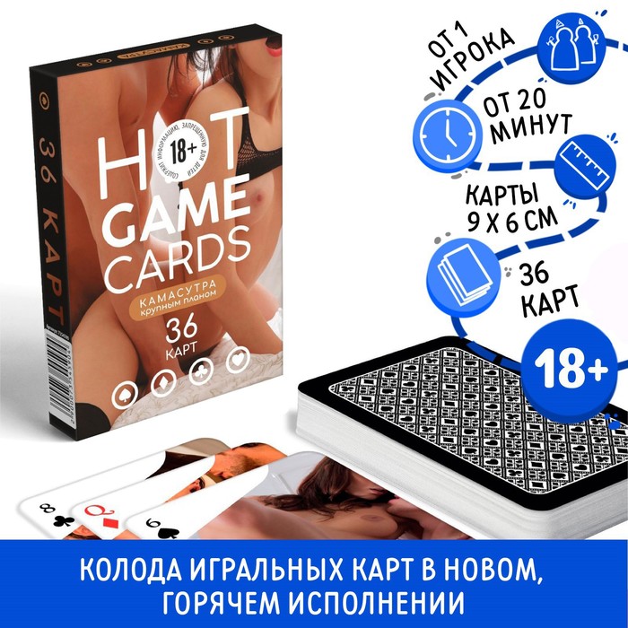 Карты игральные «HOT GAME CARDS» камасутра крупным планом, 36 карт, 18+ - Фото 1