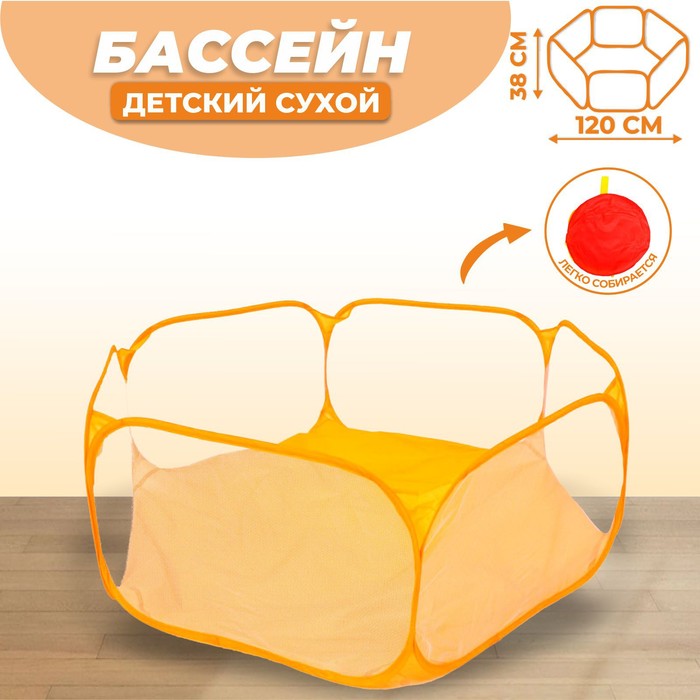 Детский манеж, сухой бассейн для шариков «Оранжевый» 120 × 120 × 38 см - Фото 1