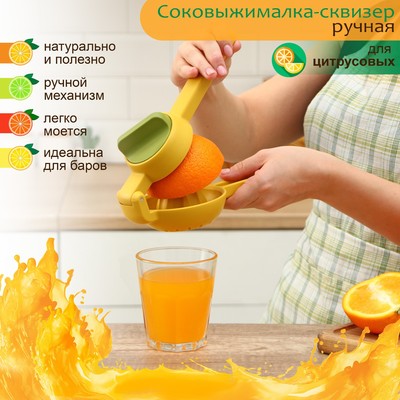 Соковыжималка ручная Доляна Juicer, жёлтая, зелёная
