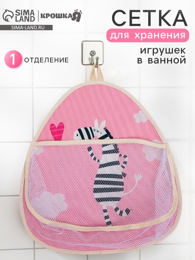 Сетка для хранения игрушек в ванной с петелькой «Зебра»