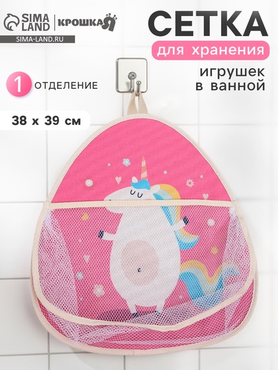 Сетка для хранения игрушек в ванной с петелькой «Единорожка»
