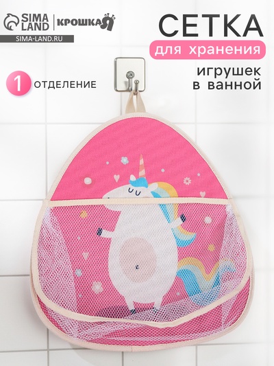 Сетка для хранения игрушек в ванной с петелькой «Единорожка»