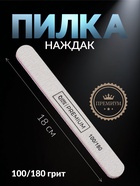 Пилка для ногтей «Premium», прямая, 100/180 грит, 18 см, серая - Фото 1