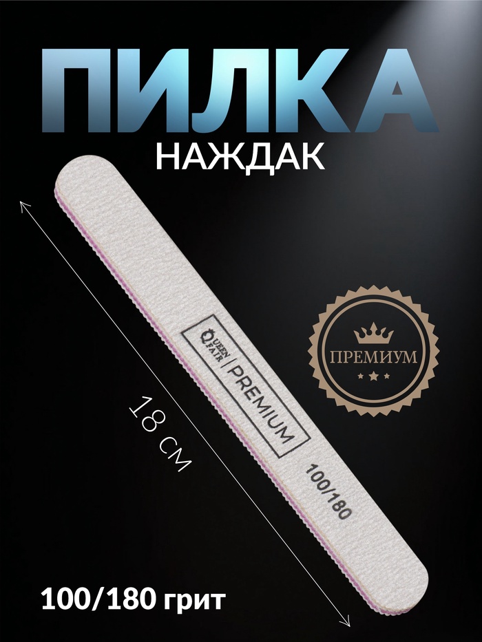 Пилка для ногтей «Premium», прямая, 100/180 грит, 18 см, серая - Фото 1