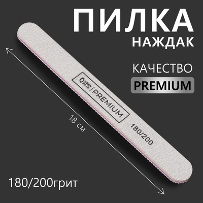 Пилка для ногтей «PREMIUM», прямая, 180/200 грит, 18 см, серая